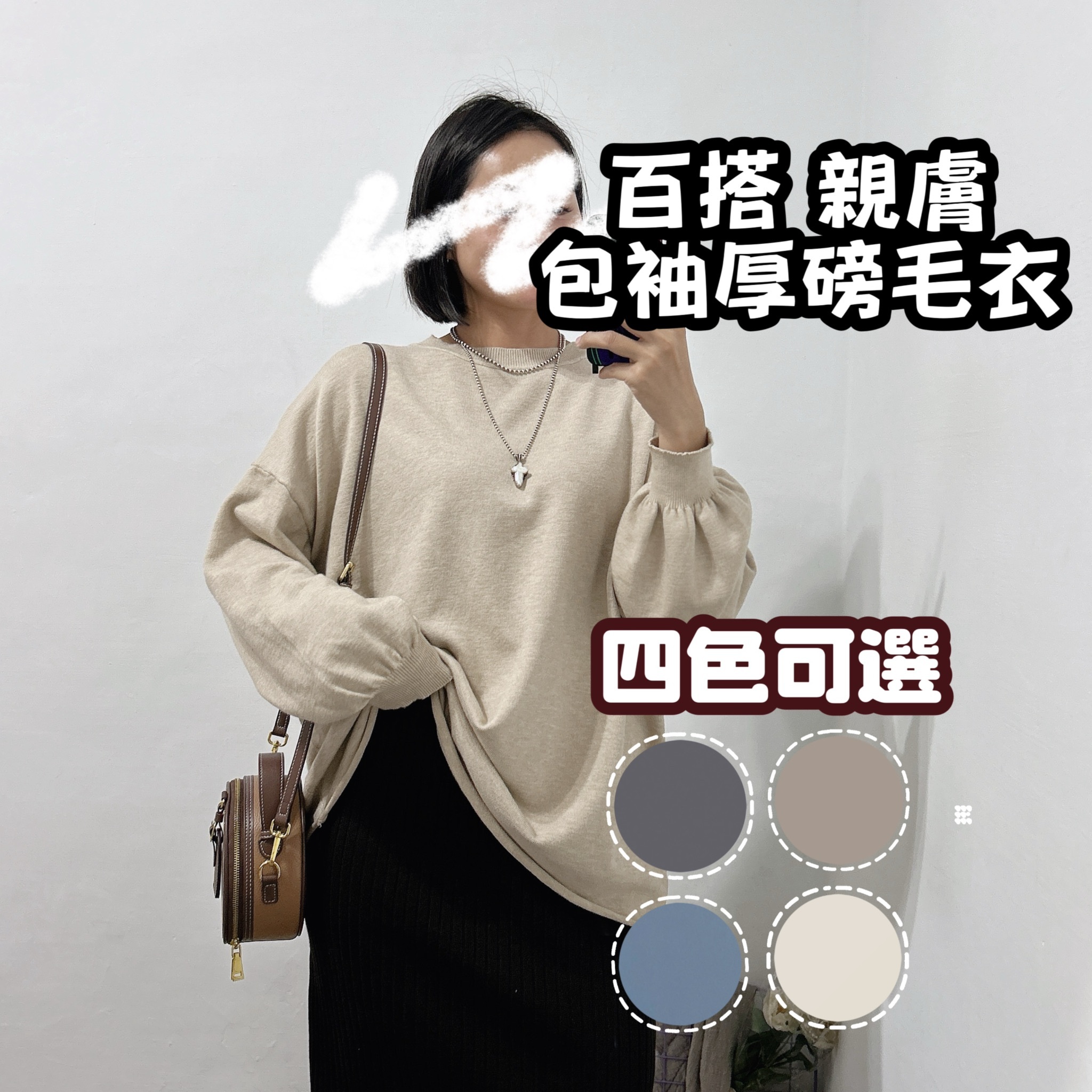 親膚材質 超舒服可愛縮口寬鬆不收邊毛衣(杏色/卡其/深灰/藍)