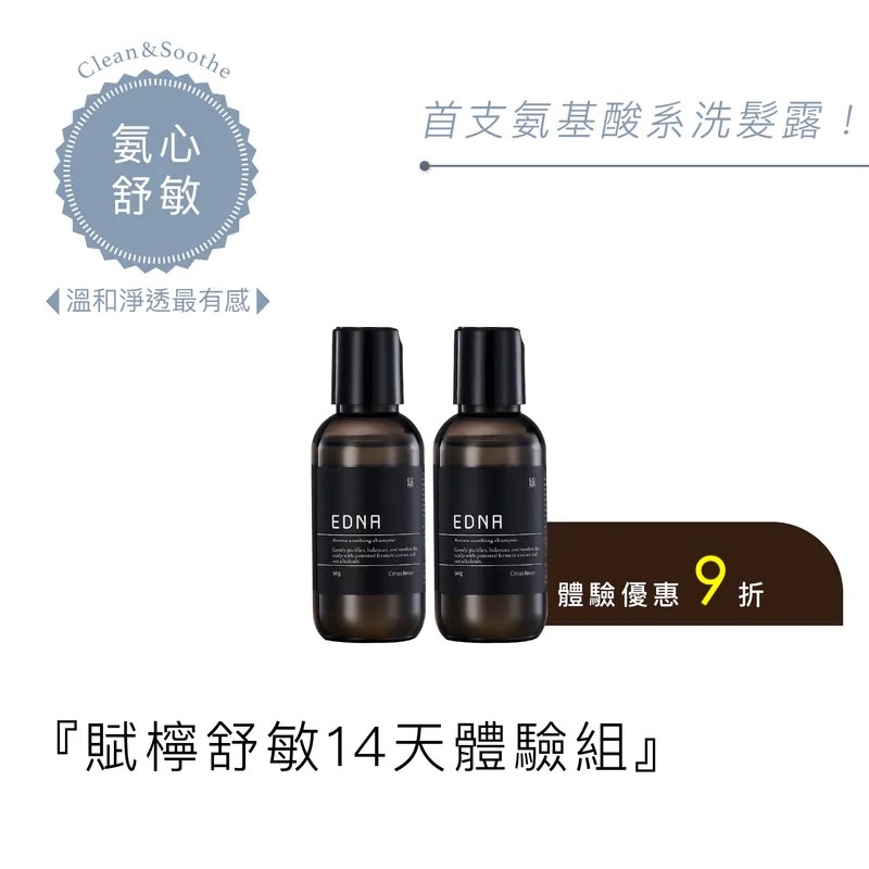 賦檸氨基舒敏洗髮露 14天體驗組