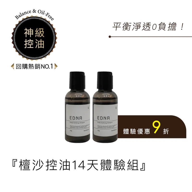 檀沙控油洗髮露 14天體驗組