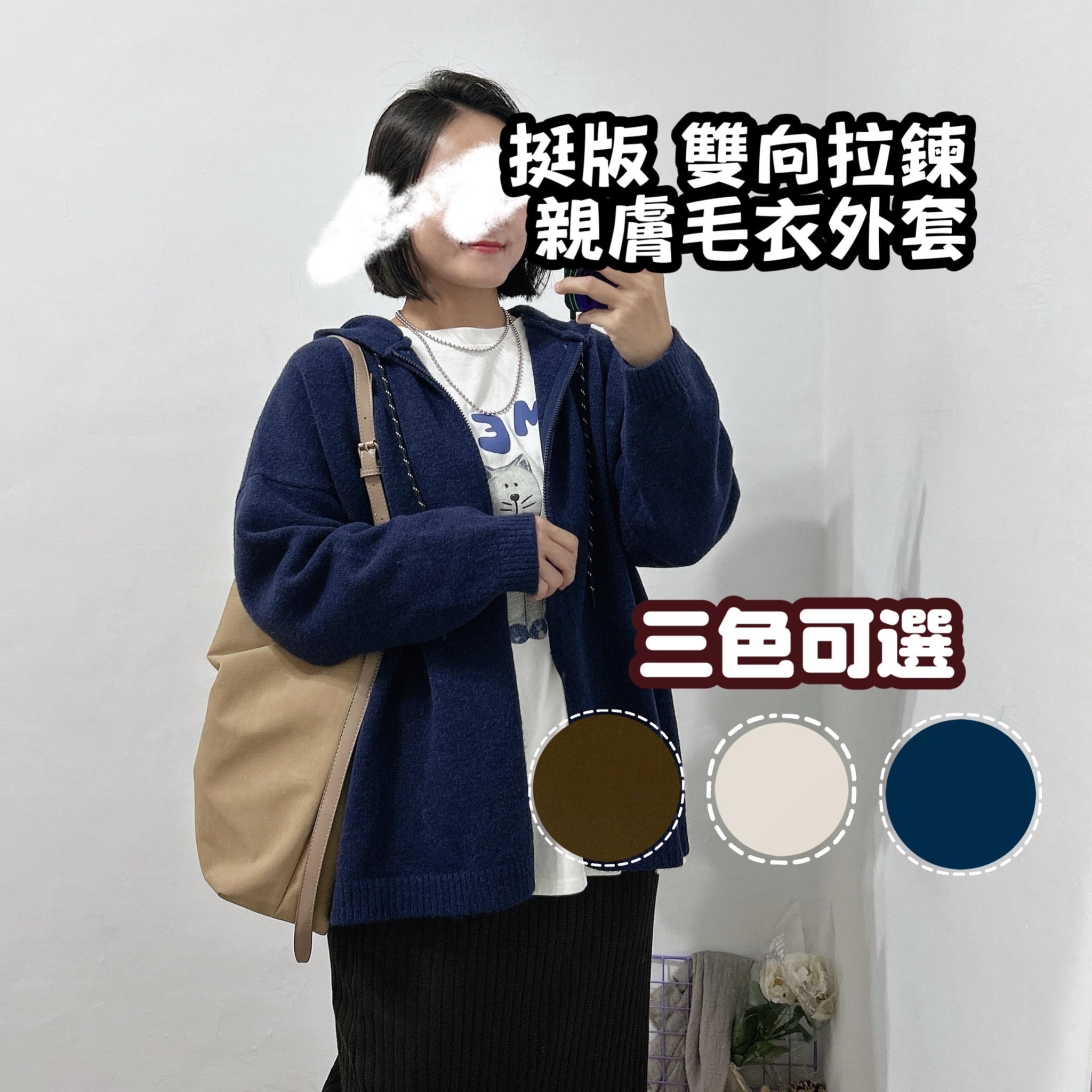 百搭款休閒寬鬆挺版連帽毛衣外套(深藍/咖啡/米白)