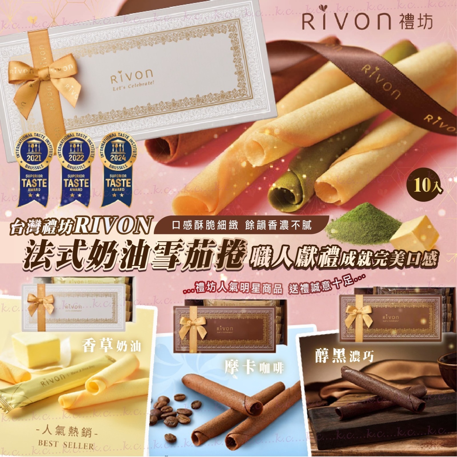 禮坊 RIVON 法式奶油雪茄捲10入