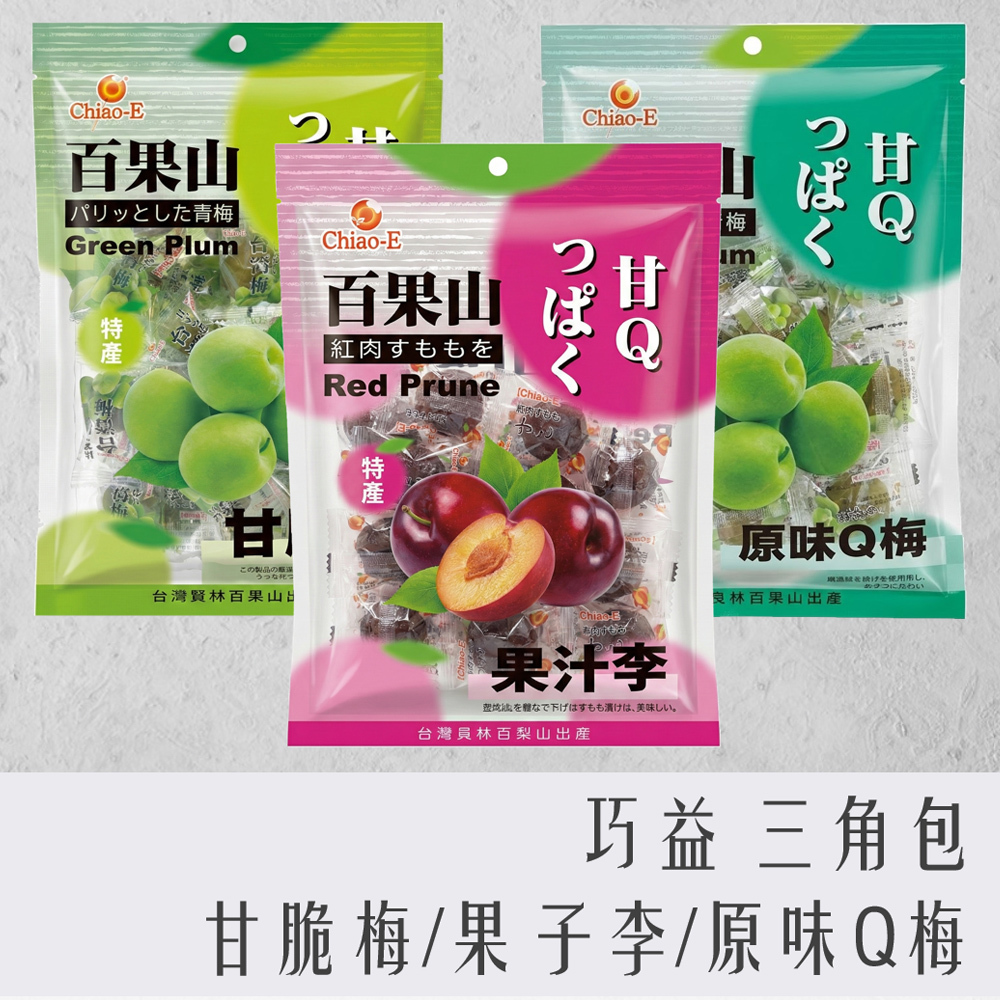 巧益 百果山 風味梅果 三角包 180g 原味Q梅 / 甘脆梅 / 果子李