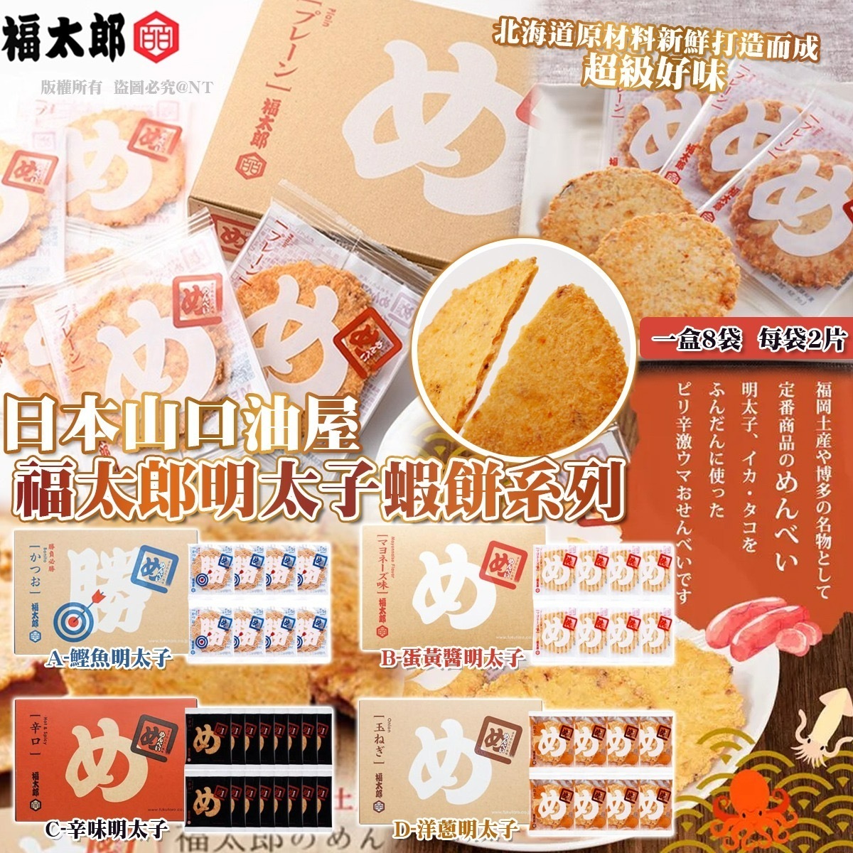 日本山口油屋福太郎明太子蝦餅系列