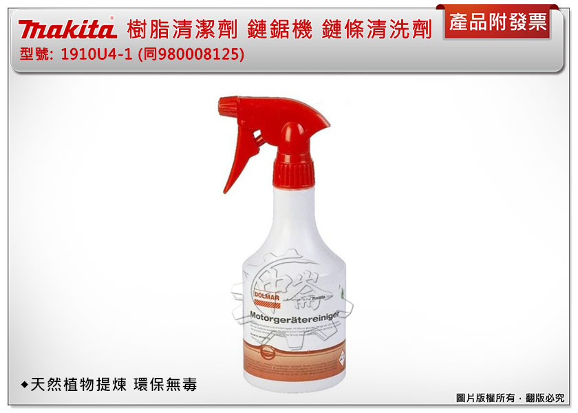 ＊中崙五金【附發票】牧田 1910U4-1(同980008125)鏈鋸機 樹脂清潔劑 鏈條清洗劑 天然植物提煉 環保無毒