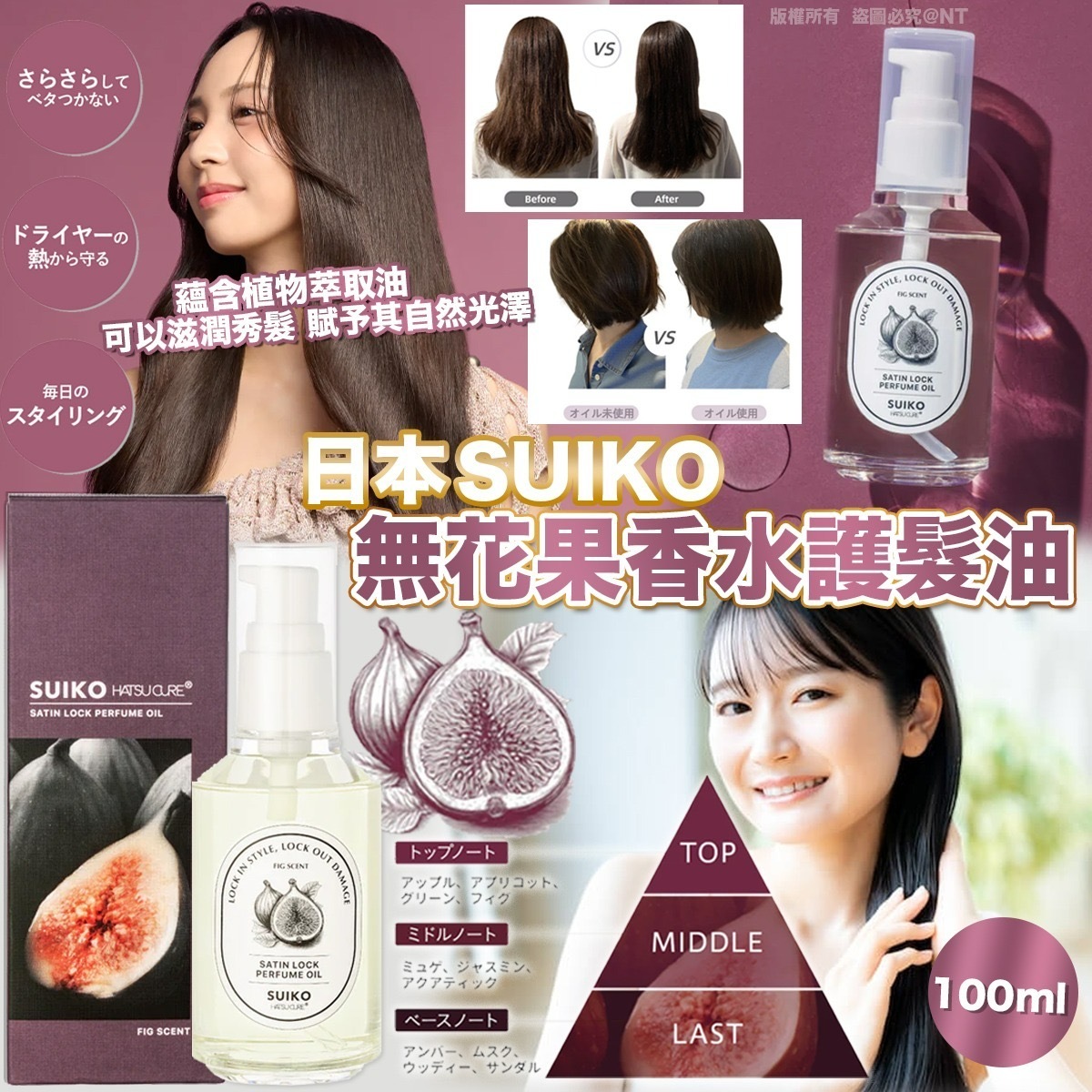 日本製SUIKO無花果香水護髮油100ml