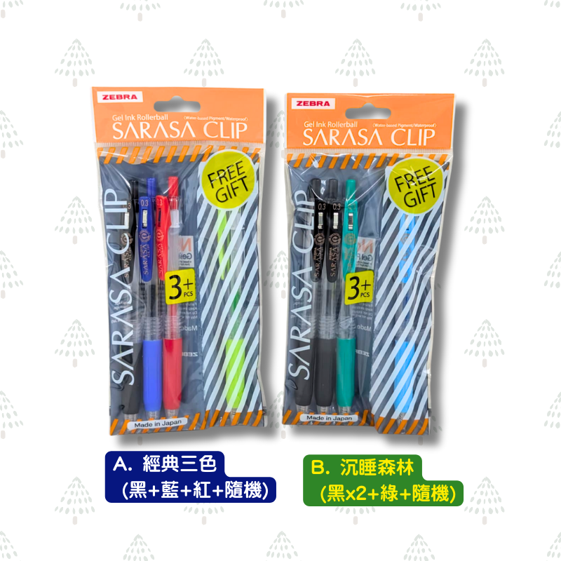 獨家套裝🥰Zebra 斑馬牌 Sarasa 原子筆-3送1套裝 JJH15 0.3mm
