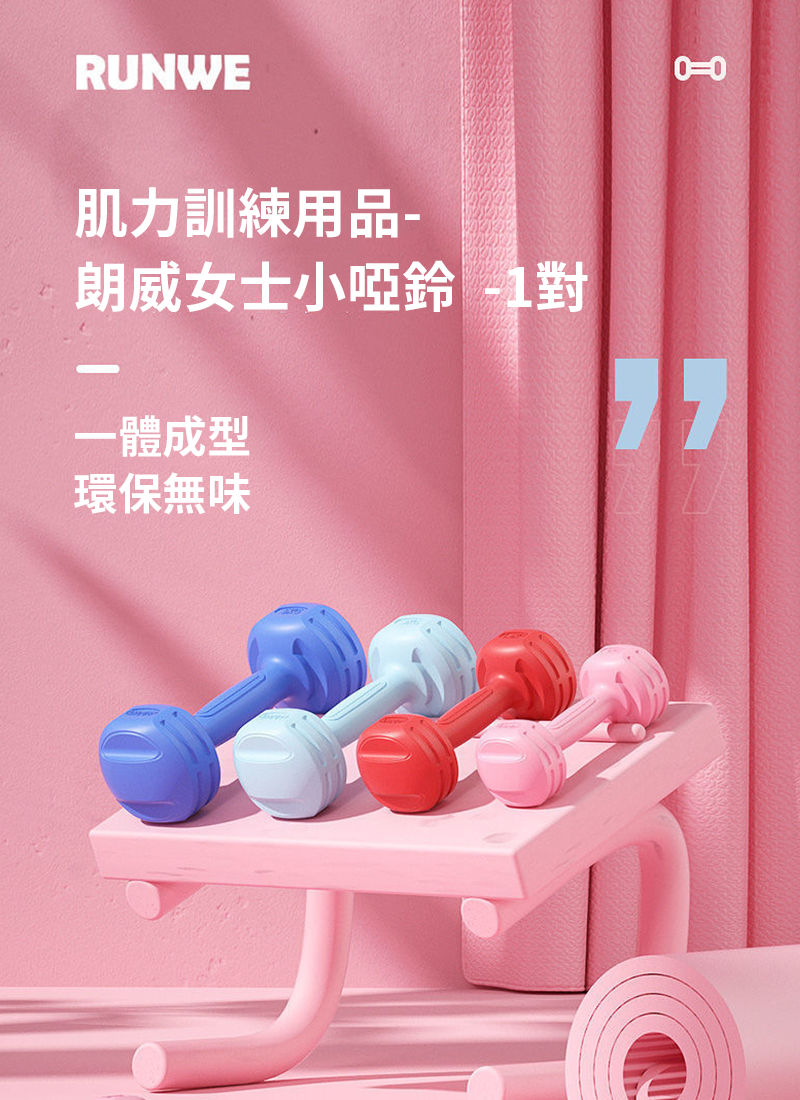 肌力訓練用品-朗威女士小啞鈴  -1對 RL7506