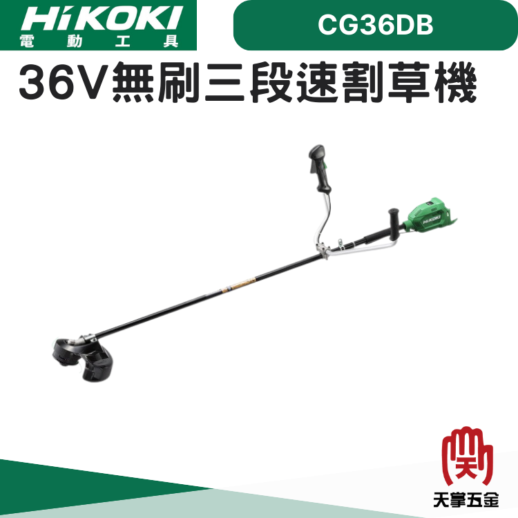 HiKOKI 36V無刷三段速割草機 CG36DB
