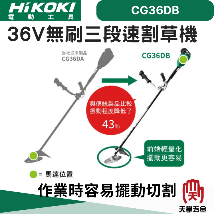 HiKOKI 36V無刷三段速割草機 CG36DB