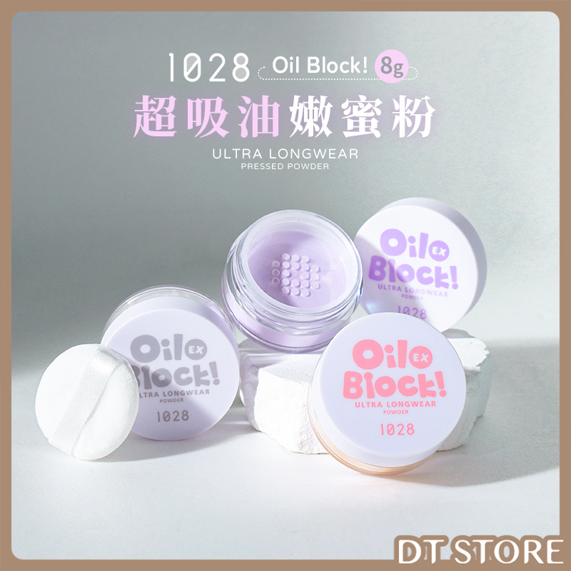 1028 Oil Block!超吸油嫩蜜粉EX 8g 公司貨【AP096】