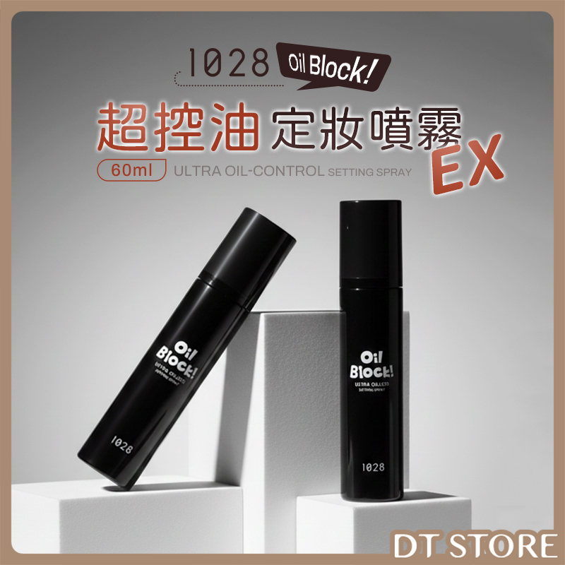 1028 Oil Block!超控油定妝噴霧EX 60ml 公司貨【AP094】