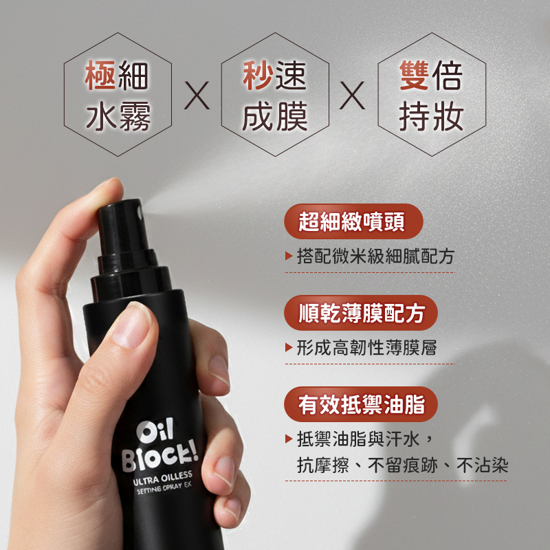 1028 Oil Block!超控油定妝噴霧EX 60ml 公司貨【AP094】