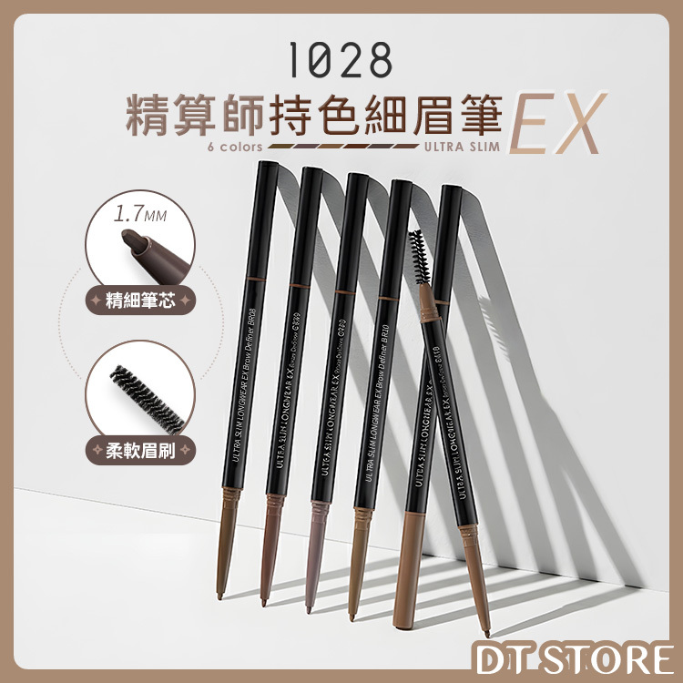 1028 精算師持色細眉筆EX 0.12g 公司貨【AP093】