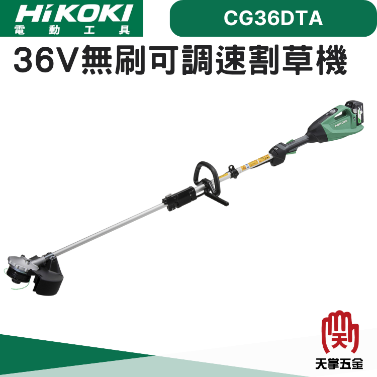 HiKOKI 36V無刷可調速割草機 CG36DTA