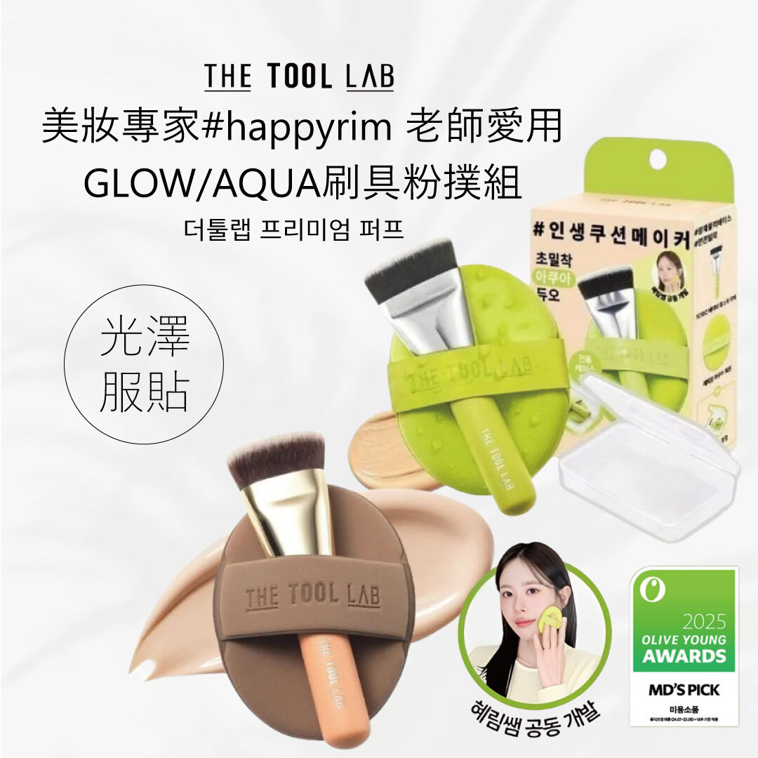 The tool lab 刷具粉撲組 | 水光奶油感 X 輕盈遮瑕 X 乾性肌膚適用