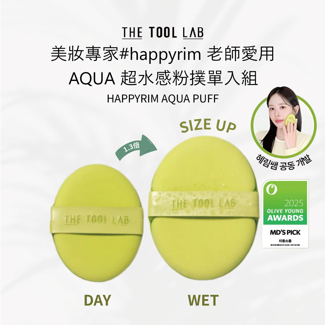 The tool lab  Happyrim Aqua Puff | 綠色款 | 水光奶油感 X 輕盈遮瑕 X 乾性肌膚適用 2入組