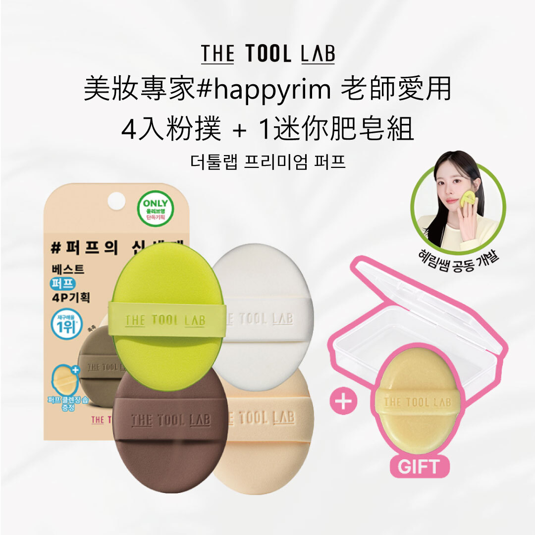 The tool lab 4入粉撲+迷你清潔皂組 | 新手必備 X 輕盈遮瑕 X 多種肌膚適用