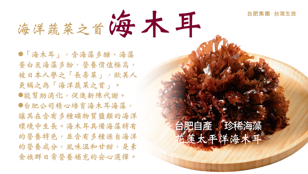 台肥，台海生技，天然，全素，海藻，海木耳飲，木耳飲，黑木耳，深海，海洋，礦物質，海洋深層水，滑順甘甜好入口，不含防腐劑，無添加人工香料，不含色素，營養，全家人，養生，幫助消化，膠質，膳食纖維，美容養顏