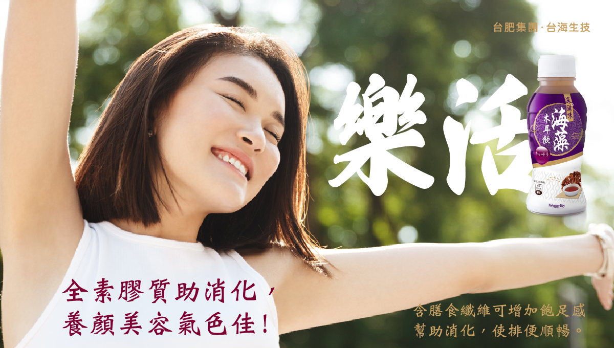 台肥，台海生技，天然，全素，海藻，海木耳飲，木耳飲，黑木耳，深海，海洋，礦物質，海洋深層水，滑順甘甜好入口，不含防腐劑，無添加人工香料，不含色素，營養，全家人，養生，幫助消化，膠質，膳食纖維，美容養顏