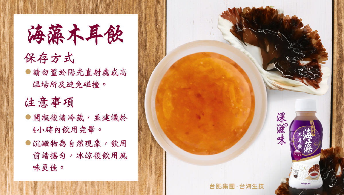台肥，台海生技，天然，全素，海藻，海木耳飲，木耳飲，黑木耳，深海，海洋，礦物質，海洋深層水，滑順甘甜好入口，不含防腐劑，無添加人工香料，不含色素，營養，全家人，養生，幫助消化，膠質，膳食纖維，美容養顏