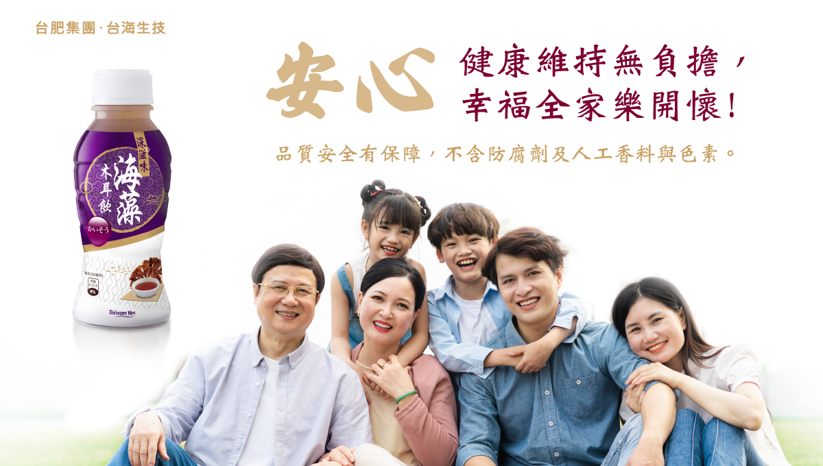 台肥，台海生技，天然，全素，海藻，海木耳飲，木耳飲，黑木耳，深海，海洋，礦物質，海洋深層水，滑順甘甜好入口，不含防腐劑，無添加人工香料，不含色素，營養，全家人，養生，幫助消化，膠質，膳食纖維，美容養顏