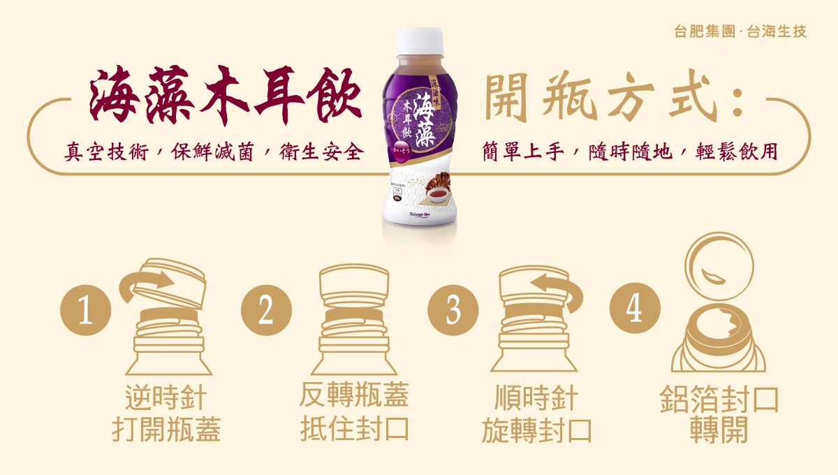 台肥，台海生技，天然，全素，海藻，海木耳飲，木耳飲，黑木耳，深海，海洋，礦物質，海洋深層水，滑順甘甜好入口，不含防腐劑，無添加人工香料，不含色素，營養，全家人，養生，幫助消化，膠質，膳食纖維，美容養顏