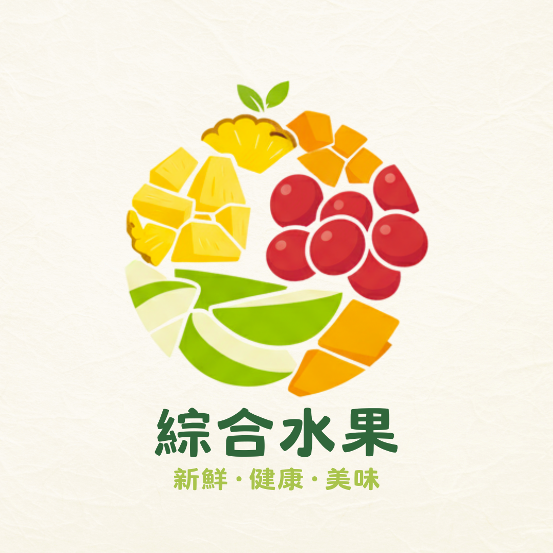 綜合水果