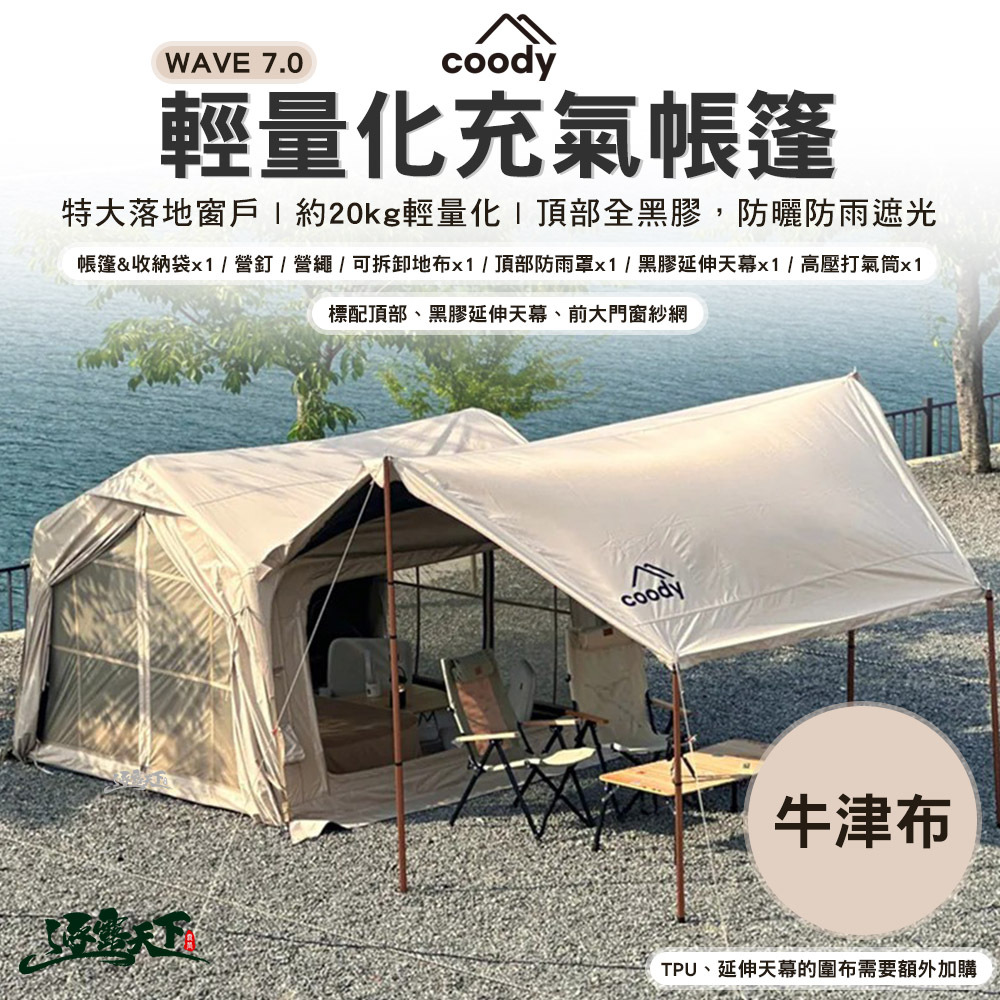 Coody WAVE輕量化充氣帳篷7.0