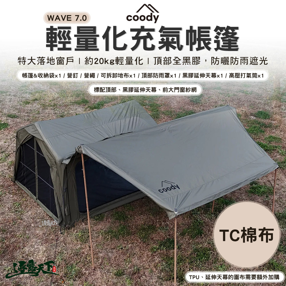 Coody WAVE輕量化充氣帳篷7.0-TC棉布款