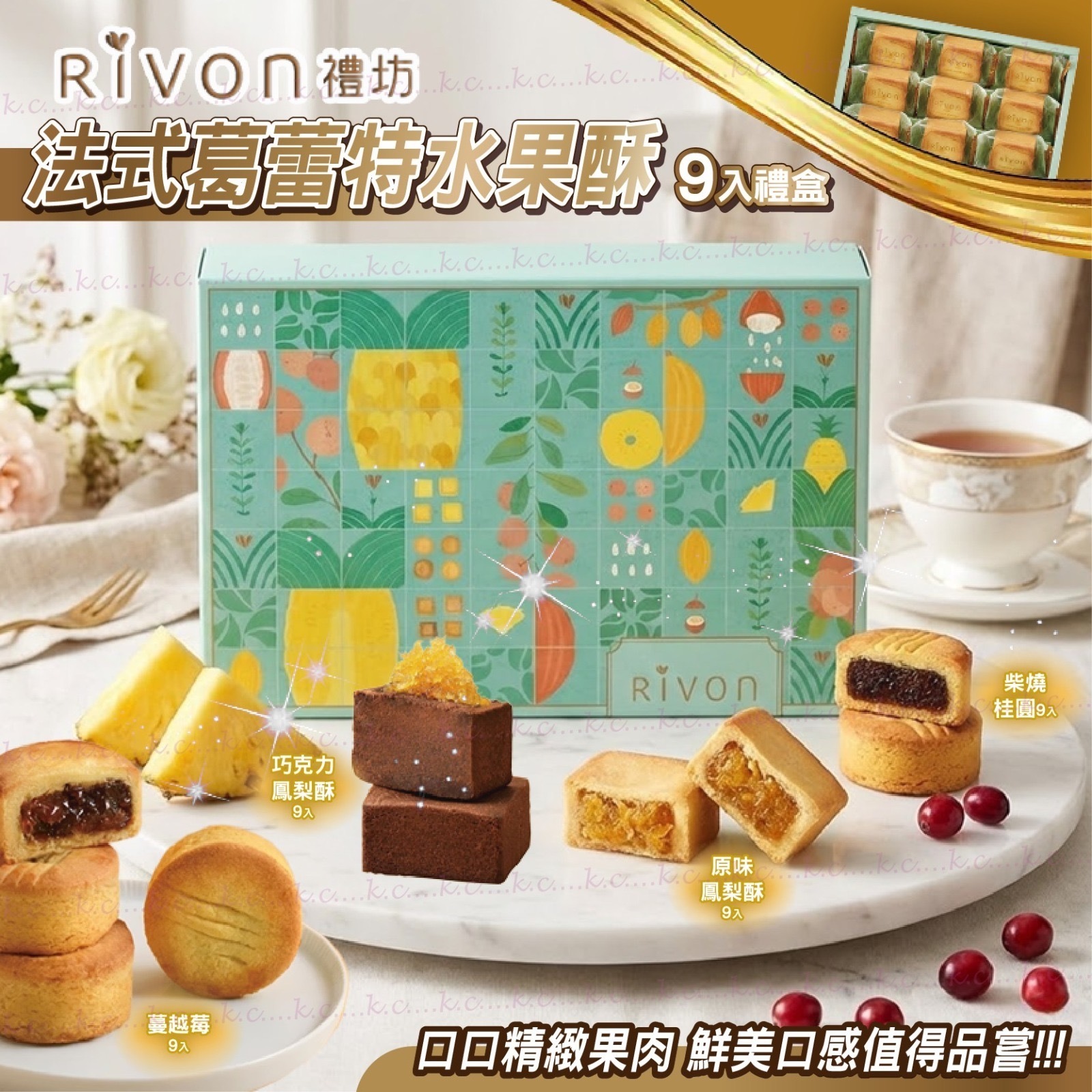 禮坊RIVON法式葛蕾特水果酥9入禮盒