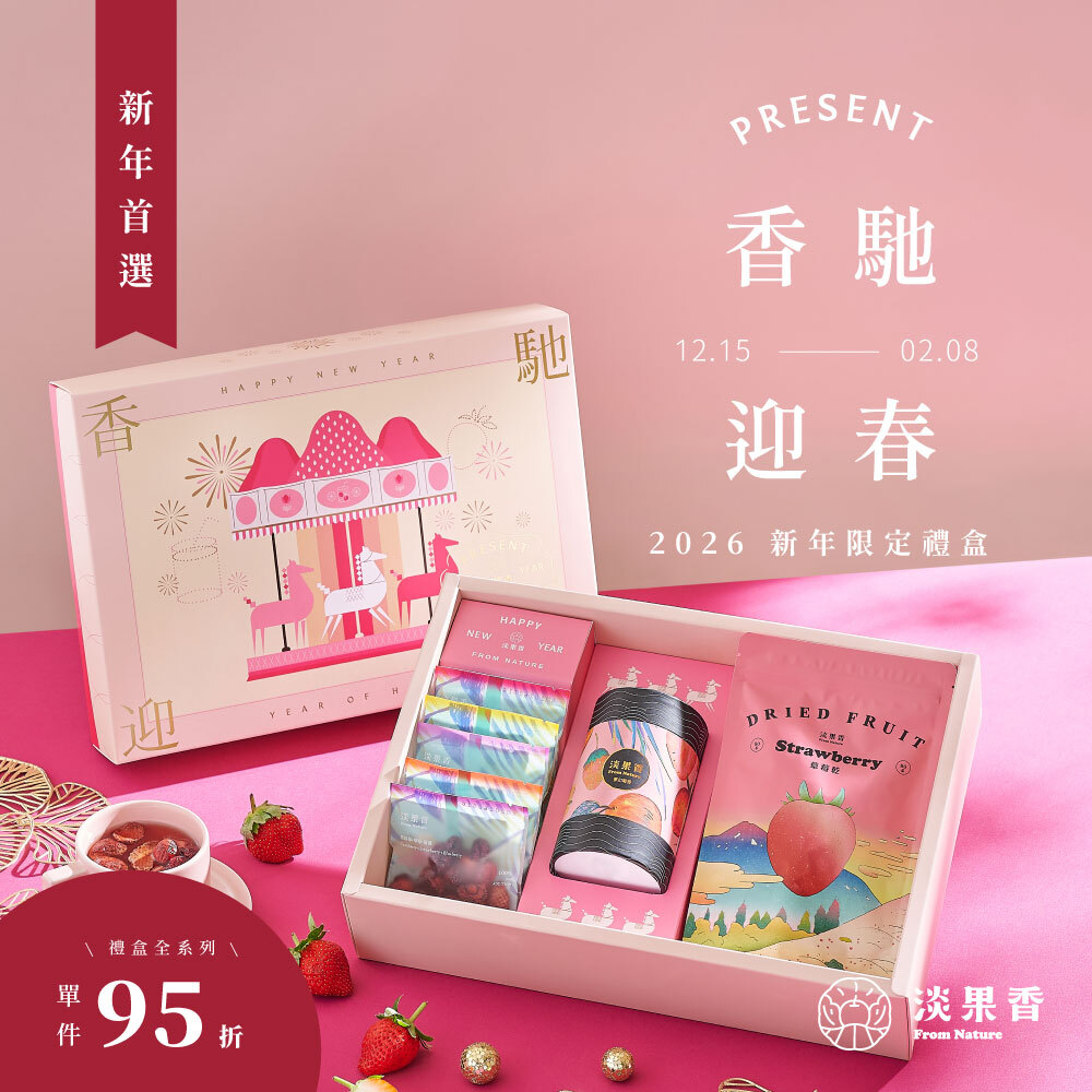 香馳迎春｜2026新年限定禮盒