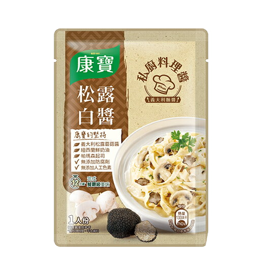 【康寶】私廚料理醬義式松露白醬140g