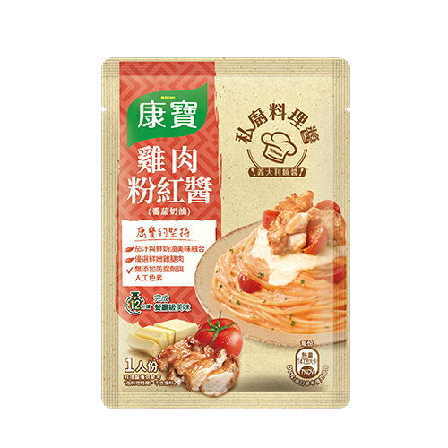 【康寶】私廚料理醬義式雞肉粉紅醬140g
