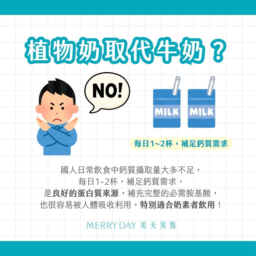 植物奶可以取代牛奶嗎?不可以
