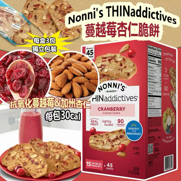 【預購】Q120905 Nonni's THINaddictives 蔓越莓杏仁脆片 15 包