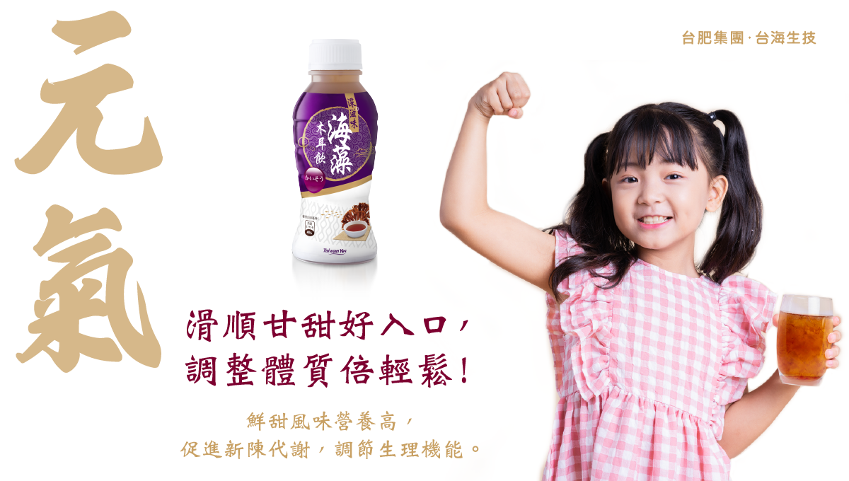 台肥，台海生技，天然，全素，海藻，海木耳飲，木耳飲，黑木耳，深海，海洋，礦物質，海洋深層水，滑順甘甜好入口，不含防腐劑，無添加人工香料，不含色素，營養，全家人，養生，幫助消化，膠質，膳食纖維，美容養顏