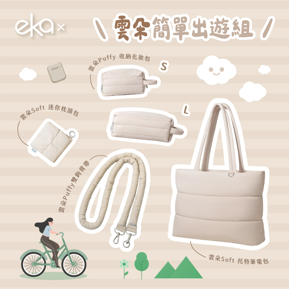 雲朵簡單出遊四件組（托特筆電包+雙鉤背帶+迷你枕頭包+收納化妝包）
