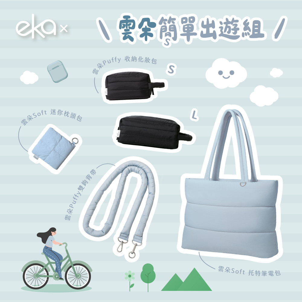 雲朵簡單出遊四件組（托特筆電包+雙鉤背帶+迷你枕頭包+收納化妝包）