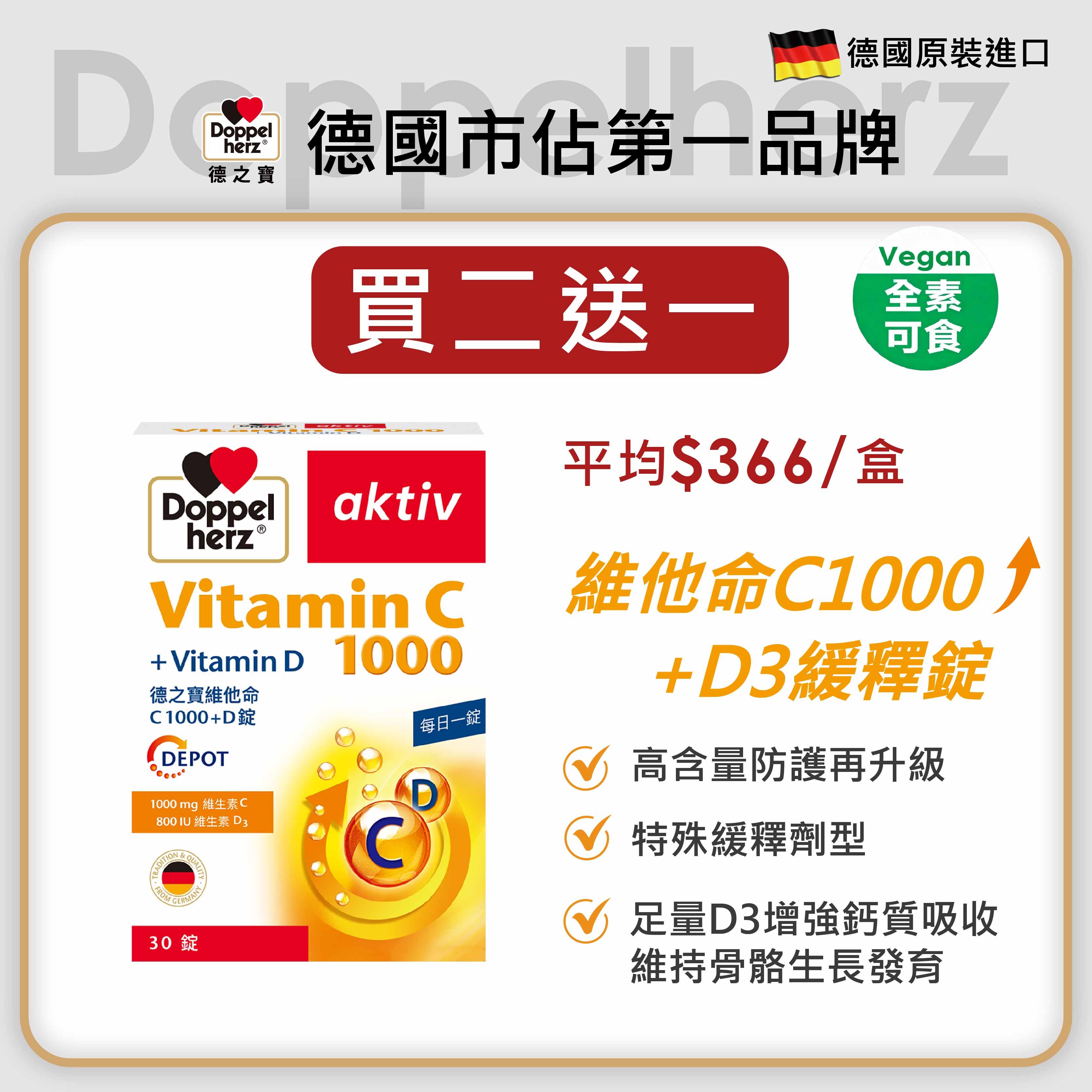 維他命C1000+D3緩釋錠 (30錠裝)｜德之寶台灣官方直營店(德國雙心)