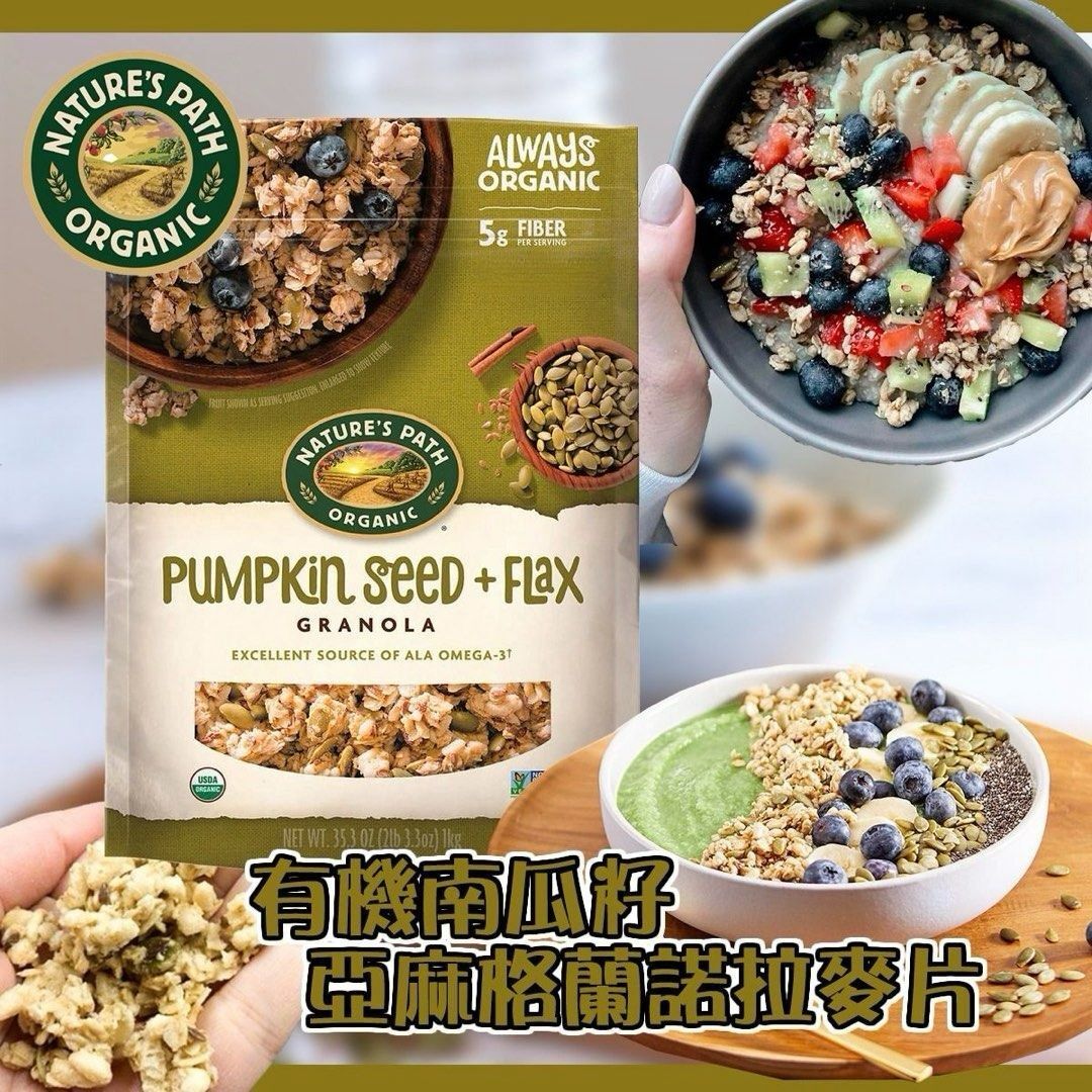 【預購】Q120906 Nature's Path 有機南瓜籽加亞麻籽格蘭諾拉麥片，35.3盎司。