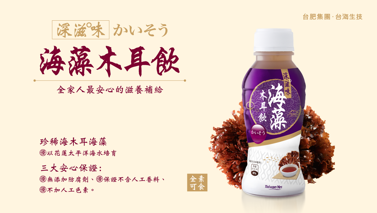 台肥，台海生技，天然，全素，海藻，海木耳飲，木耳飲，黑木耳，深海，海洋，礦物質，海洋深層水，滑順甘甜好入口，不含防腐劑，無添加人工香料，不含色素，營養，全家人，養生，幫助消化，膠質，膳食纖維，美容養顏