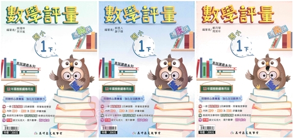 國小「高升鑫出版」直說_數學評量_1年級(114下)_數學_適用翰林/康軒/南一