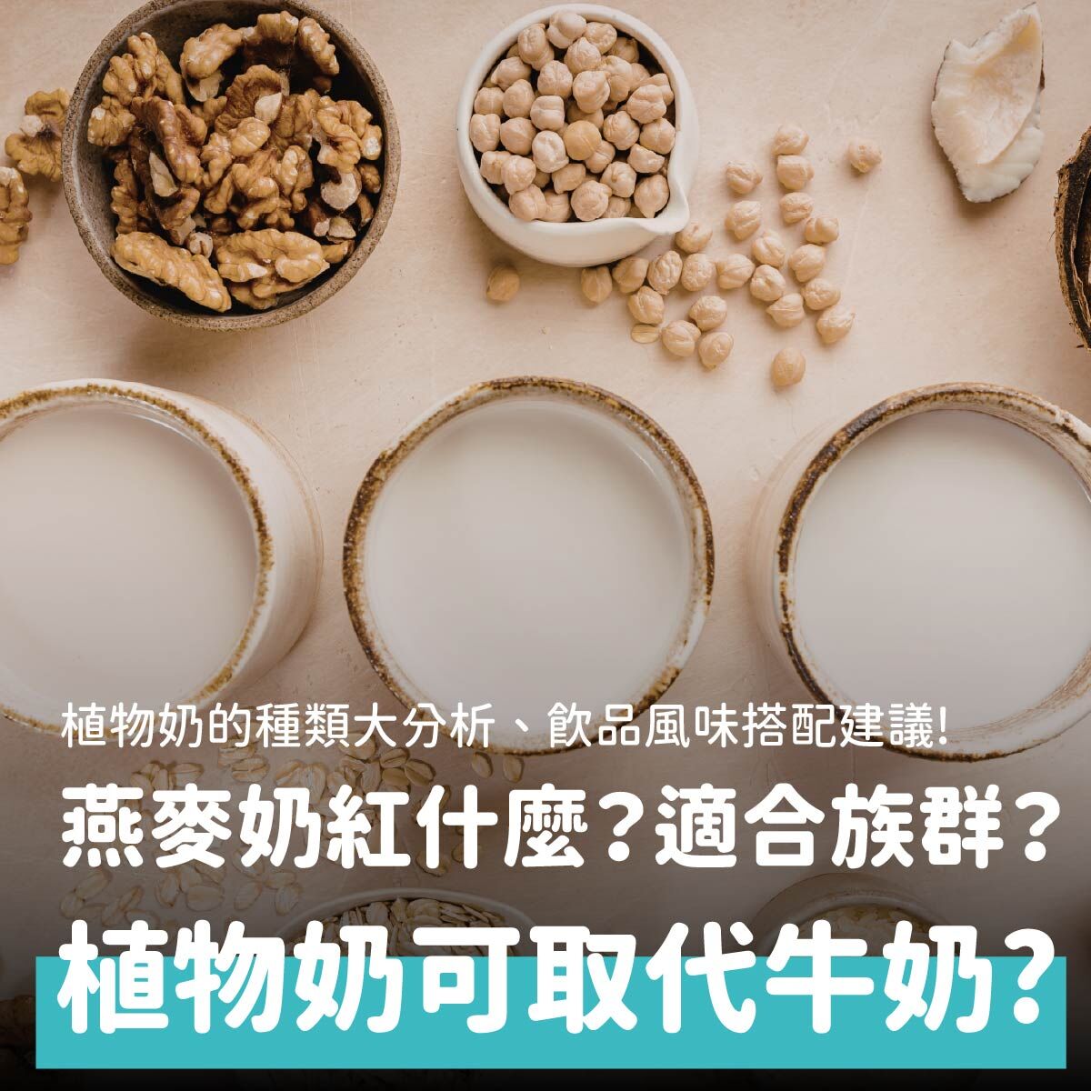 植物奶可以取代牛奶嗎?燕麥奶紅什麼?燕麥奶適合的族群?植物奶風味建議