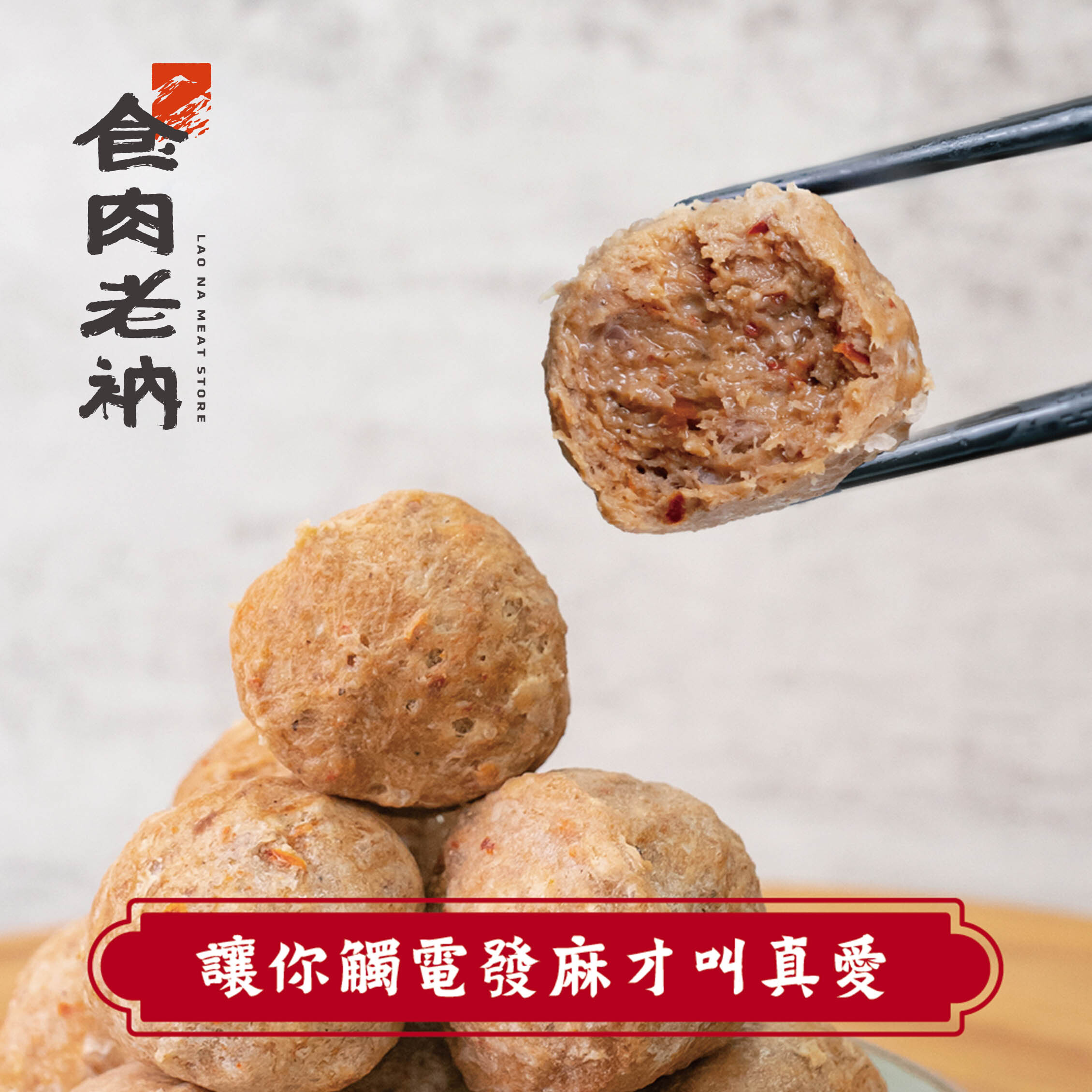 澳洲和牛 椒麻和牛丸 200g 【進階會員價 210元】