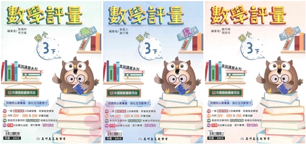 國小「高升鑫出版」直說_數學評量_3年級(114下)_數學_適用翰林/康軒/南一