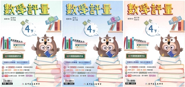 國小「高升鑫出版」直說_數學評量_4年級(114下)_數學_適用翰林/康軒/南一