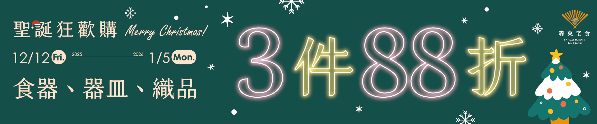 限時 25 天｜聖誕＆跨年居家餐具特惠｜餐具・器皿、織品 3 件 88 折｜森菓宅食 聖誕狂歡購｜