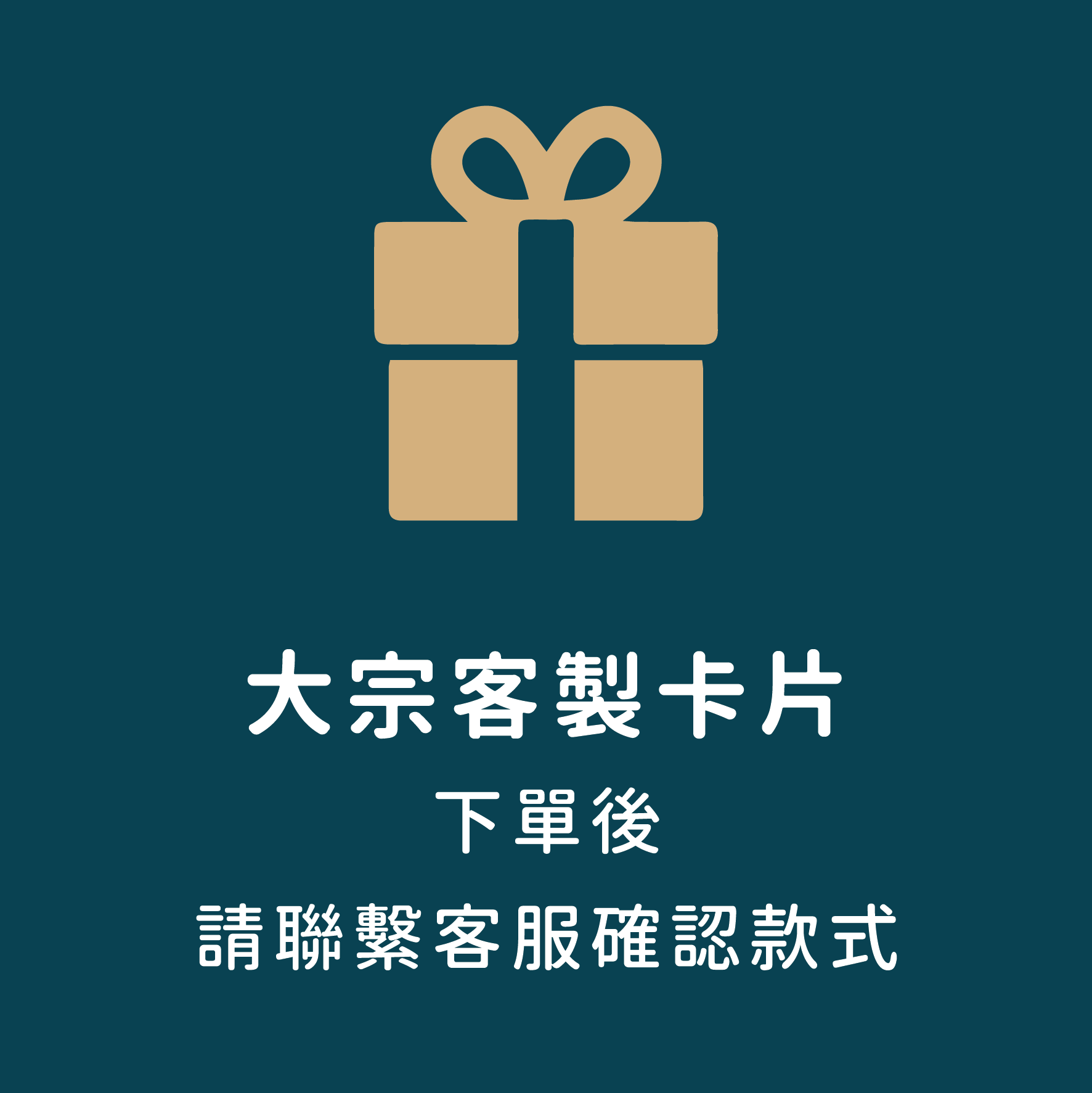 【大宗客製小卡】大宗採購用客製小卡：御守款/節慶款/療癒款 （可於訂單備註寫下卡片內容文字）
