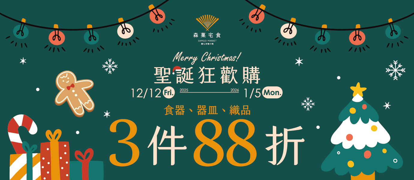 限時 25 天｜聖誕＆跨年居家餐具特惠｜餐具・器皿、織品 3 件 88 折｜森菓宅食 聖誕狂歡購｜