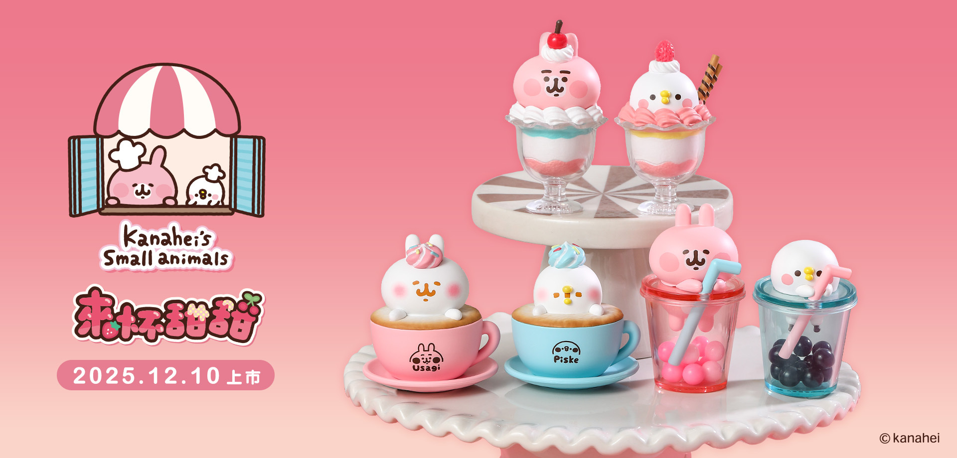 卡娜赫拉的小動物來杯甜甜